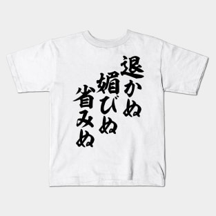 退かぬ 媚びぬ 省みぬ-I won’t back down, compromise or regret- Kids T-Shirt